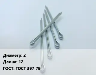 Шплинт 2 L=12 ГОСТ: ГОСТ 397-79